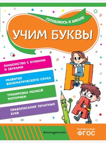 Учим буквы