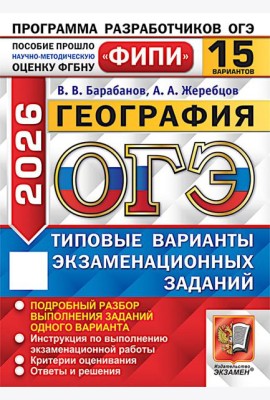 ОГЭ 2026. География. 15 вариантов. Типовые варианты экзаменационных заданий