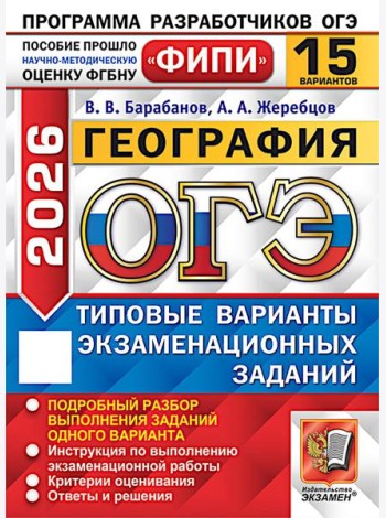 ОГЭ 2026. География. 15 вариантов. Типовые варианты экзаменационных заданий