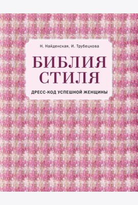 Библия стиля. Дресс-код успешной женщины (фактура ткани)