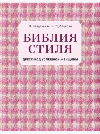 Библия стиля. Дресс-код успешной женщины (фактура ткани)