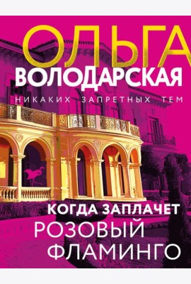 Когда заплачет розовый фламинго