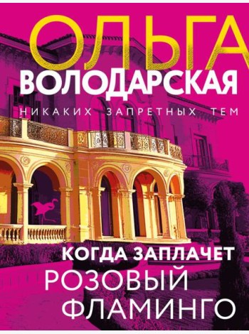 Когда заплачет розовый фламинго