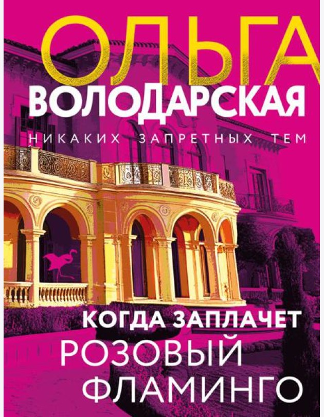 Когда заплачет розовый фламинго