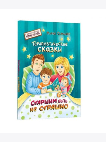 Старшим быть не страшно