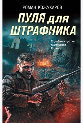 Пуля для штрафника