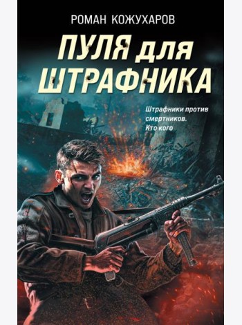Пуля для штрафника
