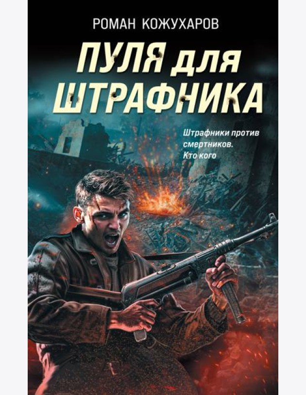 Пуля для штрафника