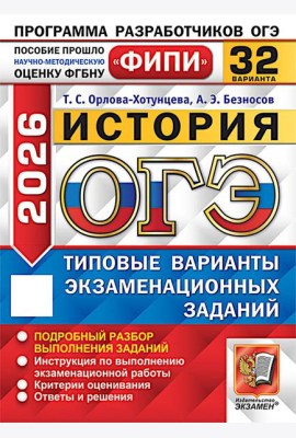 ОГЭ 2026. История. 32 варианта. Типовые варианты экзаменационных заданий