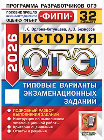 ОГЭ 2026. История. 32 варианта. Типовые варианты экзаменационных заданий