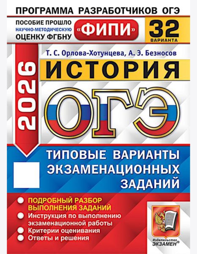 ОГЭ 2026. История. 32 варианта. Типовые варианты экзаменационных заданий