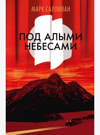 Под алыми небесами