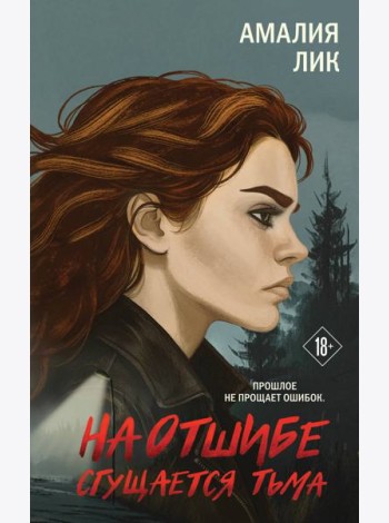На отшибе сгущается тьма