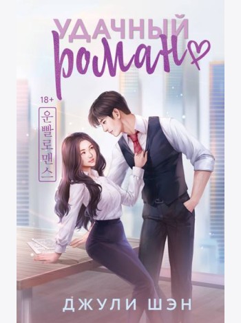 Удачный роман