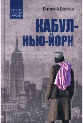 Кабул - Нью-Йорк