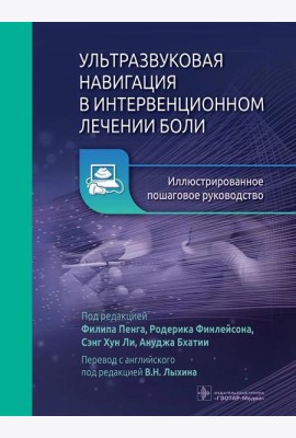 Ультразвуковая навигация в интервенционном лечении боли. Иллюстрированное пошаговое руководство
