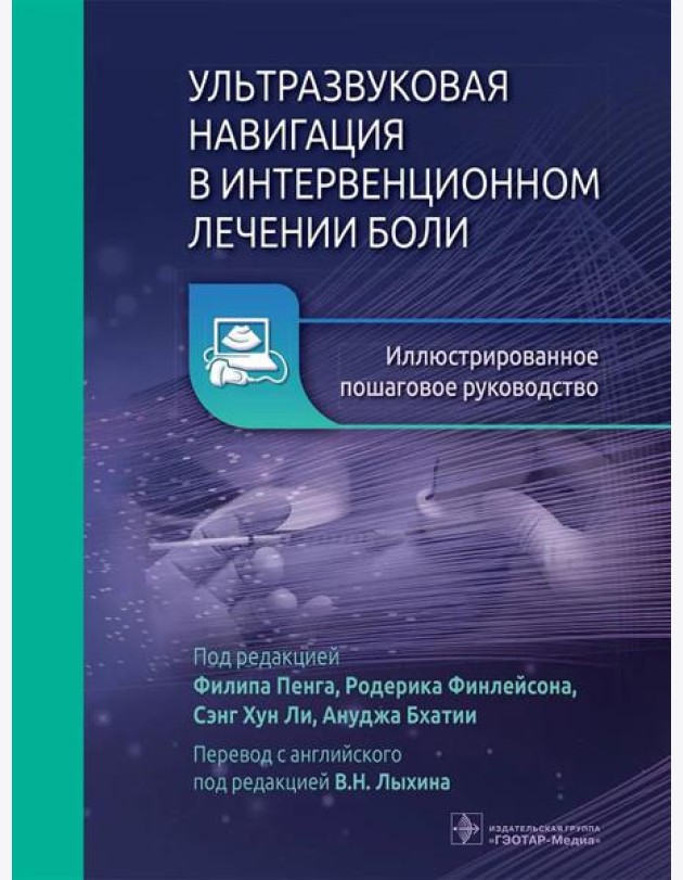 Ультразвуковая навигация в интервенционном лечении боли. Иллюстрированное пошаговое руководство