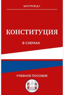 Конституция в схемах. Учебное пособие