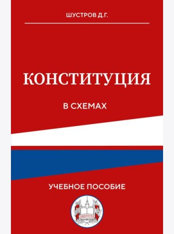 Конституция в схемах. Учебное пособие