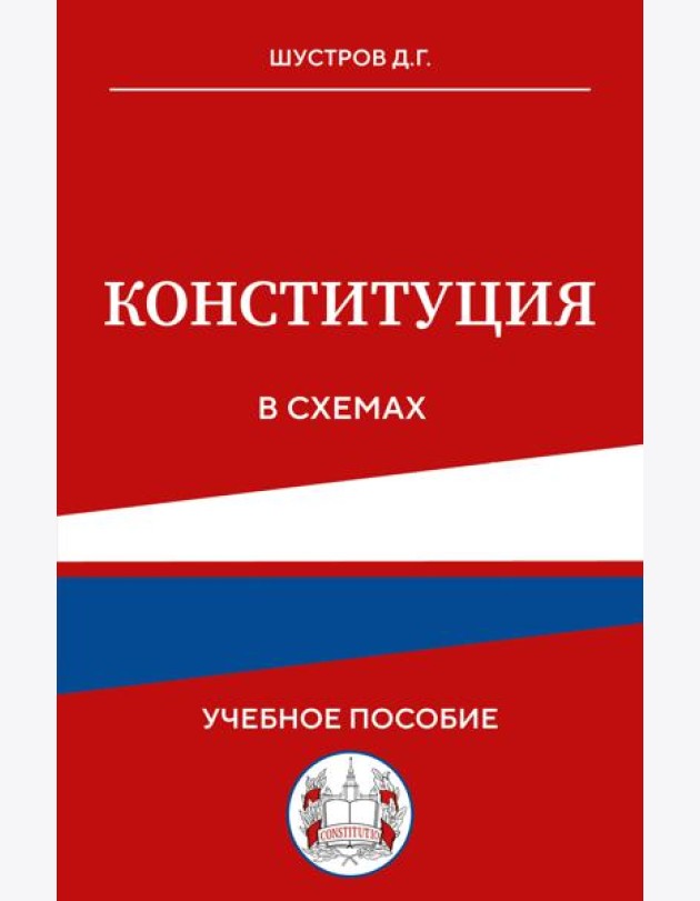 Конституция в схемах. Учебное пособие
