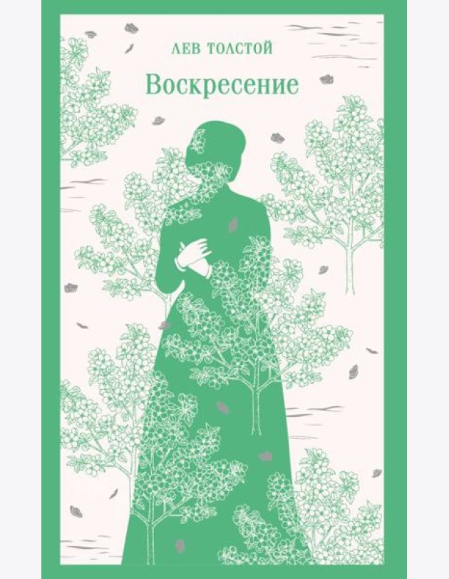 Воскресение