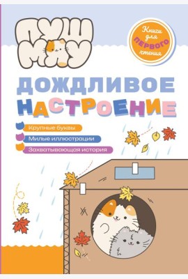 ПушМяу. Книги для первого чтения. Дождливое настроение