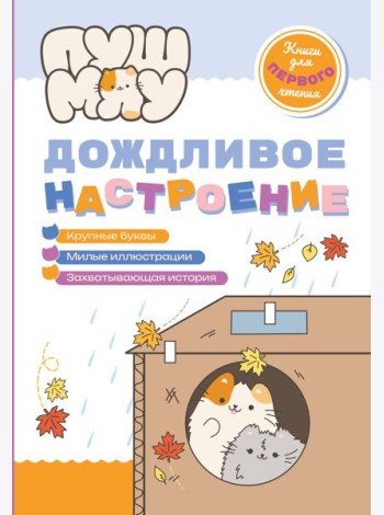 ПушМяу. Книги для первого чтения. Дождливое настроение