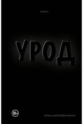 Урод. Скажи, когда будет больно