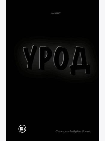 Урод. Скажи, когда будет больно