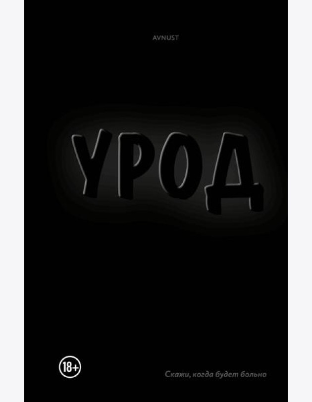 Урод. Скажи, когда будет больно