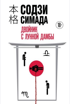 Двойник с Лунной дамбы (формат клатчбук)