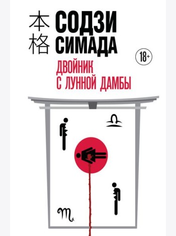 Двойник с Лунной дамбы (формат клатчбук)