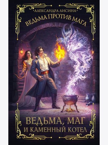 Ведьма, маг и каменный котел