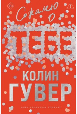 Сожалею о тебе (лимитированное издание)