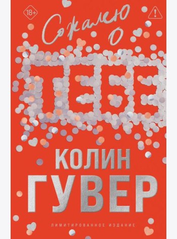 Сожалею о тебе (лимитированное издание)