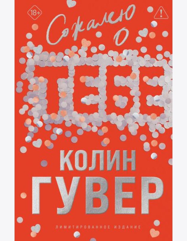 Сожалею о тебе (лимитированное издание)