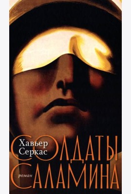 Солдаты Саламина: роман