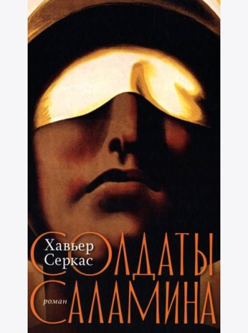 Солдаты Саламина: роман