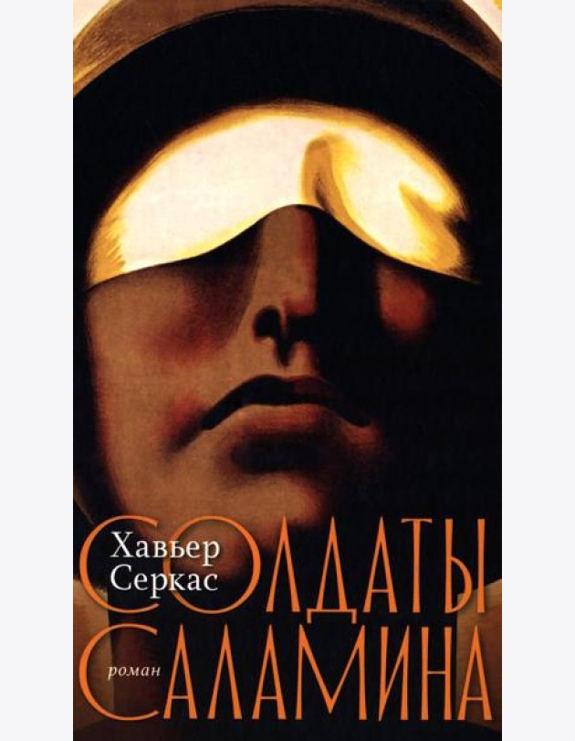Солдаты Саламина: роман