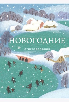 Новогодние стихотворения