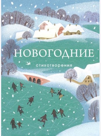 Новогодние стихотворения