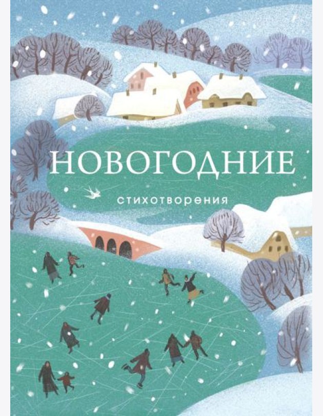 Новогодние стихотворения