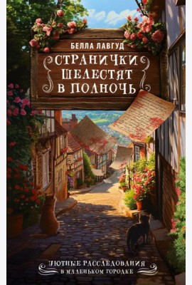 УютныеРасследования/Странички шелестят в полночь