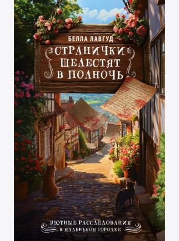 УютныеРасследования/Странички шелестят в полночь