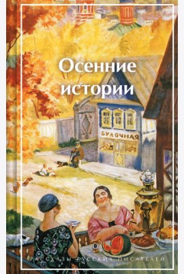 Осенние истории. Рассказы русских писателей