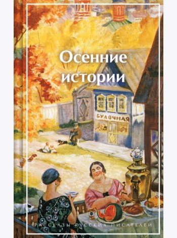 Осенние истории. Рассказы русских писателей