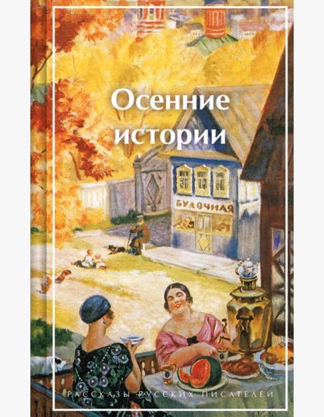 Осенние истории. Рассказы русских писателей