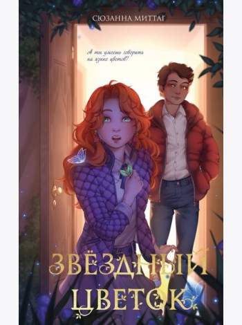 Звездный цветок