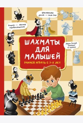 Шахматы для малышей. Учимся играть с 3-х лет