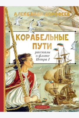Корабельные пути. Рассказы о флоте Петра I